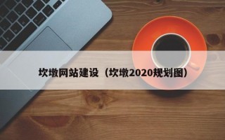 日喀则坎墩网站建设（坎墩2020规划图）