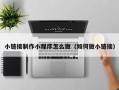 日喀则小链接制作小程序怎么做（如何做小链接）