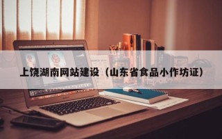 日喀则上饶湖南网站建设（山东省食品小作坊证）