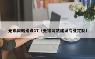 日喀则无锡网站建设17（无锡网站建设专业定制）