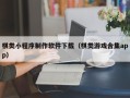 日喀则棋类小程序制作软件下载（棋类游戏合集app）