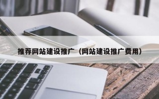 日喀则推荐网站建设推广（网站建设推广费用）