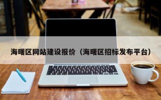 日喀则海曙区网站建设报价（海曙区招标发布平台）