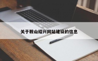 日喀则关于鞍山绍兴网站建设的信息