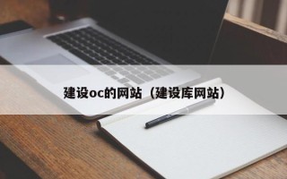 日喀则建设oc的网站（建设库网站）