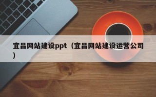 日喀则宜昌网站建设ppt（宜昌网站建设运营公司）