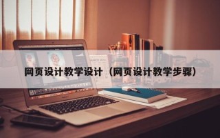 日喀则网页设计教学设计（网页设计教学步骤）