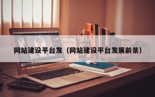 日喀则网站建设平台发（网站建设平台发展前景）