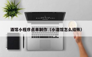 日喀则酒馆小程序点单制作（小酒馆怎么结账）