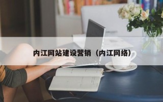 日喀则内江网站建设营销（内江网络）