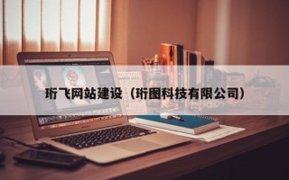 日喀则珩飞网站建设（珩图科技有限公司）
