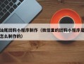 日喀则汕尾团购小程序制作（微信里的团购小程序是怎么制作的）