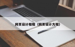 日喀则网页设计框框（网页设计方框）