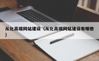 日喀则从化高端网站建设（从化高端网站建设有哪些）