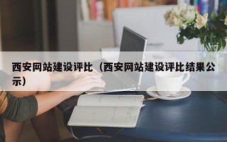 日喀则西安网站建设评比（西安网站建设评比结果公示）