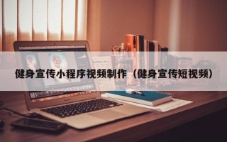 日喀则健身宣传小程序视频制作（健身宣传短视频）