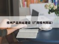 日喀则梧州产品网站建设（广西梧州网站）